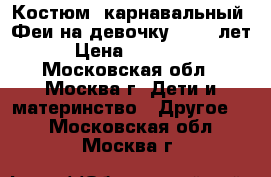 Костюм  карнавальный  Феи на девочку 10-13 лет › Цена ­ 11 500 - Московская обл., Москва г. Дети и материнство » Другое   . Московская обл.,Москва г.